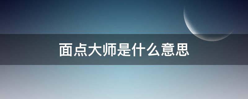 面点大师是什么意思