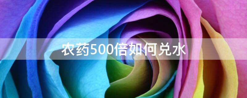 农药500倍如何兑水