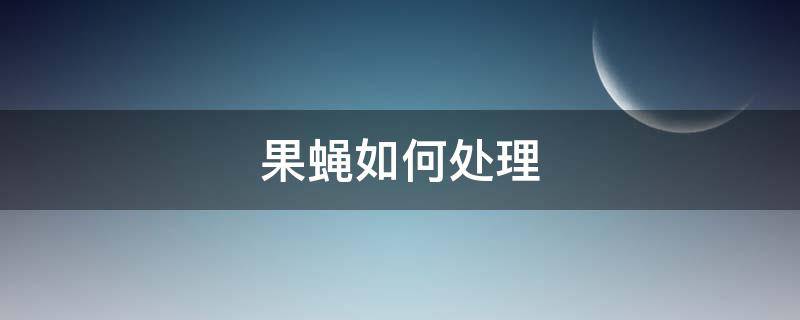 果蝇如何处理