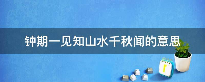 钟期一见知山水千秋闻的意思