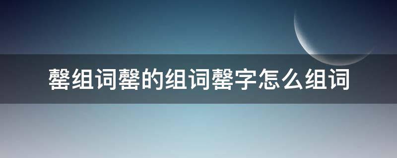 罄组词罄的组词罄字怎么组词