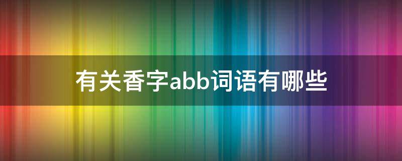 有关香字abb词语有哪些