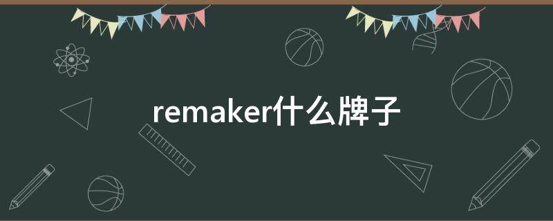 remaker什么牌子