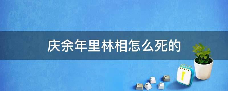 庆余年里林相怎么死的