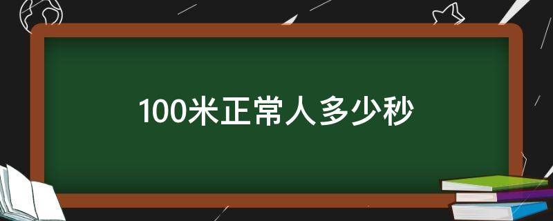 100米正常人多少秒