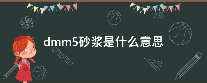 dmm5砂浆是什么意思