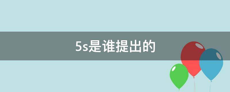 5s是谁提出的