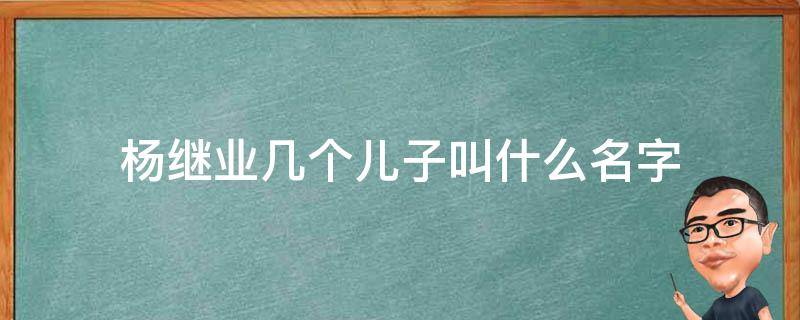 杨继业几个儿子叫什么名字