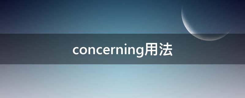 concerning用法