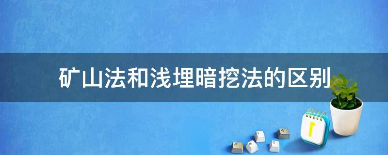 矿山法和浅埋暗挖法的区别