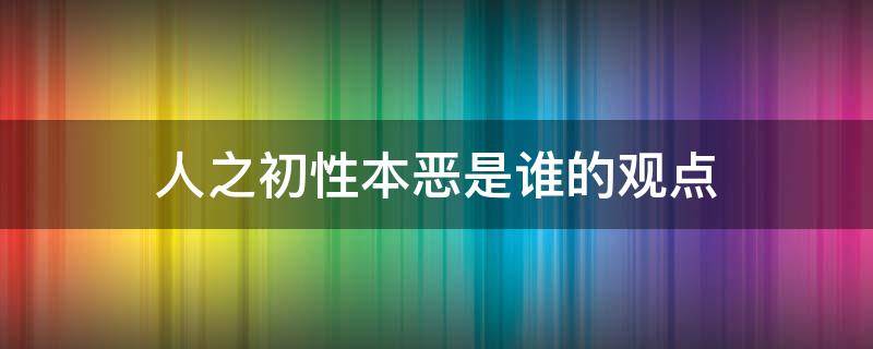 人之初性本恶是谁的观点