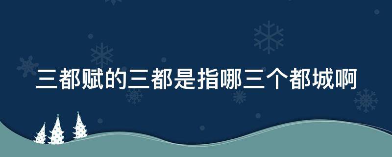 三都赋的三都是指哪三个都城啊