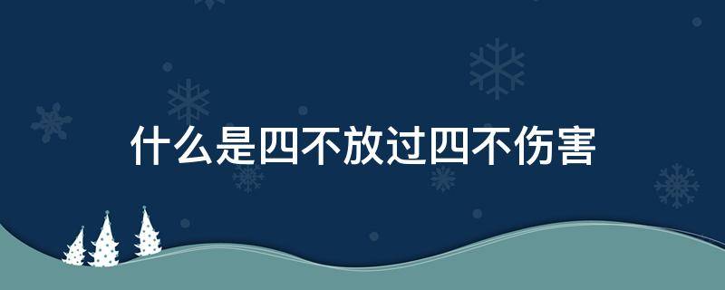 什么是四不放过四不伤害