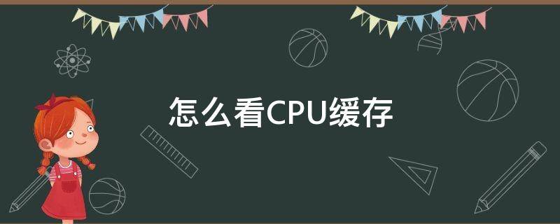 怎么看CPU缓存