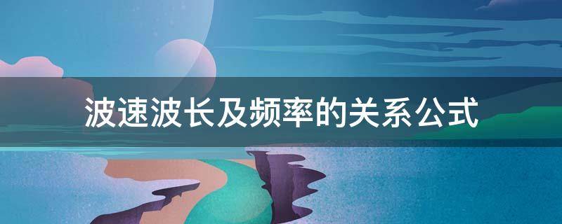 波速波长及频率的关系公式