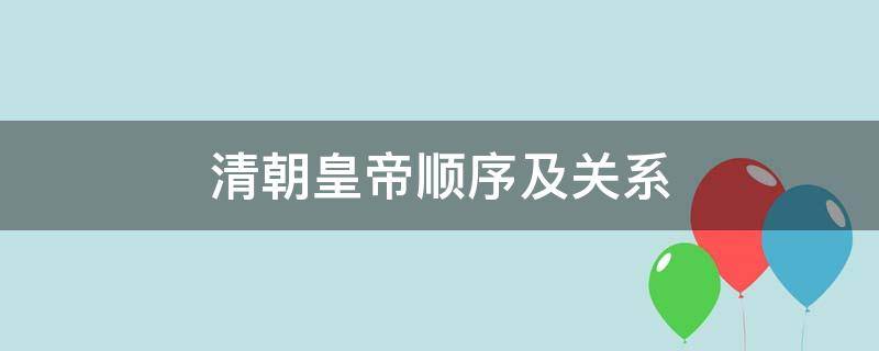 清朝皇帝顺序及关系