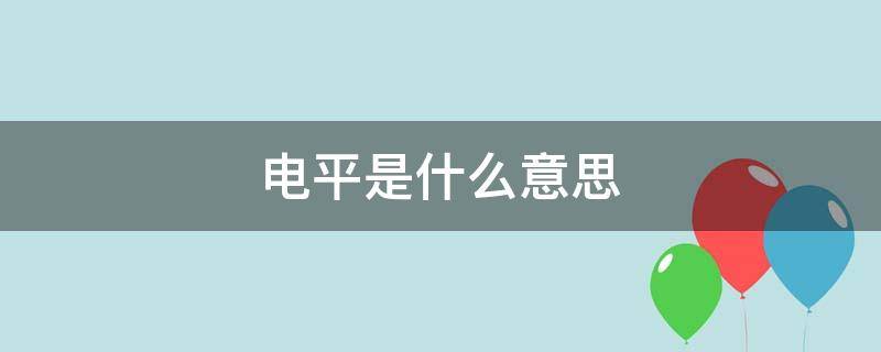 电平是什么意思