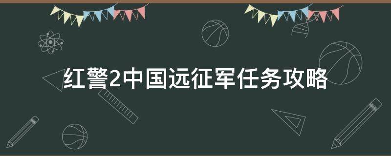 红警2中国远征军任务攻略