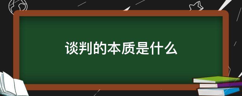 谈判的本质是什么