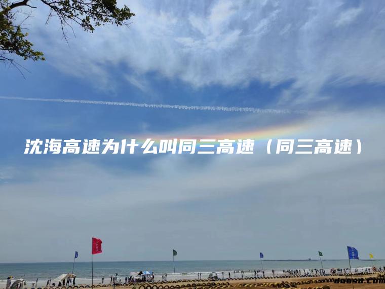 沈海高速为什么叫同三高速（同三高速）