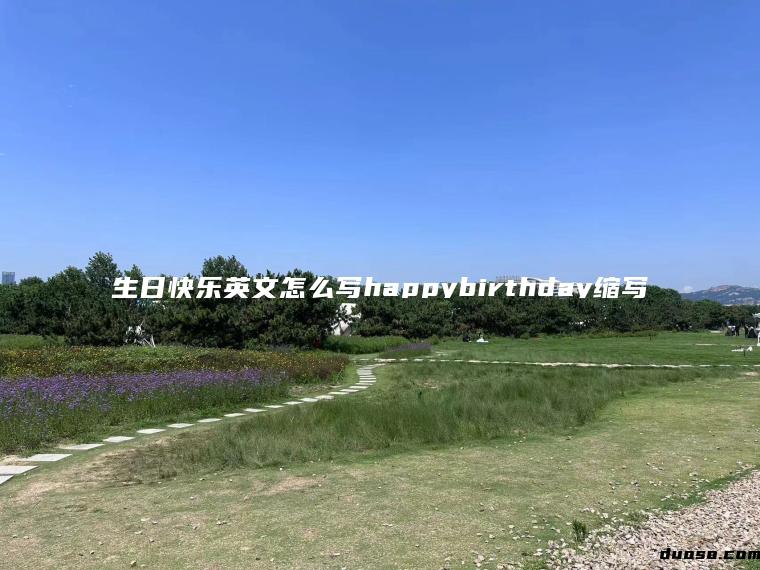 生日快乐英文怎么写happybirthday缩写