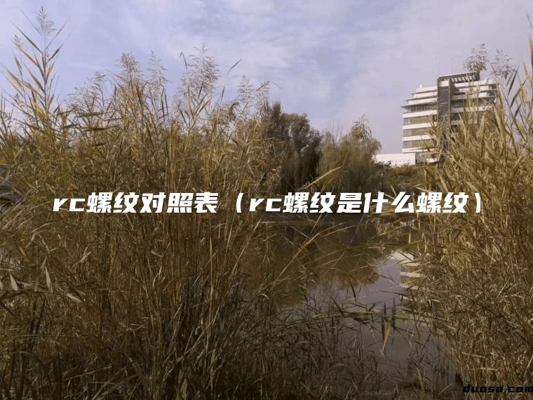 rc螺纹对照表（rc螺纹是什么螺纹）