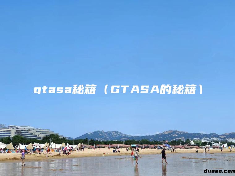 gtasa秘籍（GTASA的秘籍）