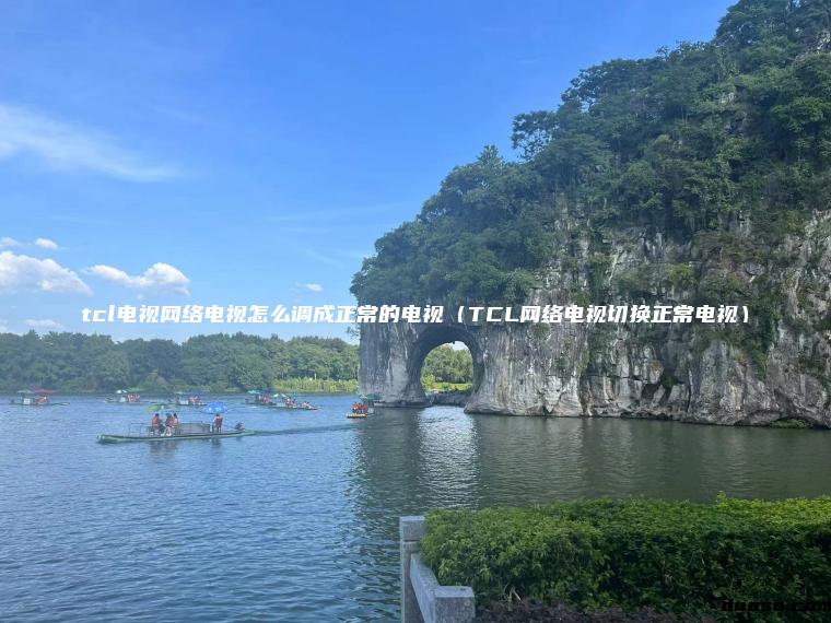 tcl电视网络电视怎么调成正常的电视（TCL网络电视切换正常电视）