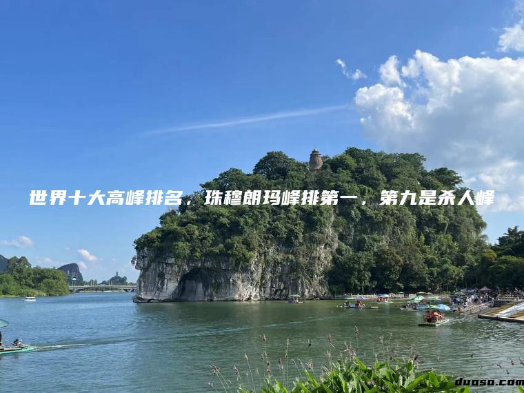 世界十大高峰排名，珠穆朗玛峰排第一，第九是杀人峰