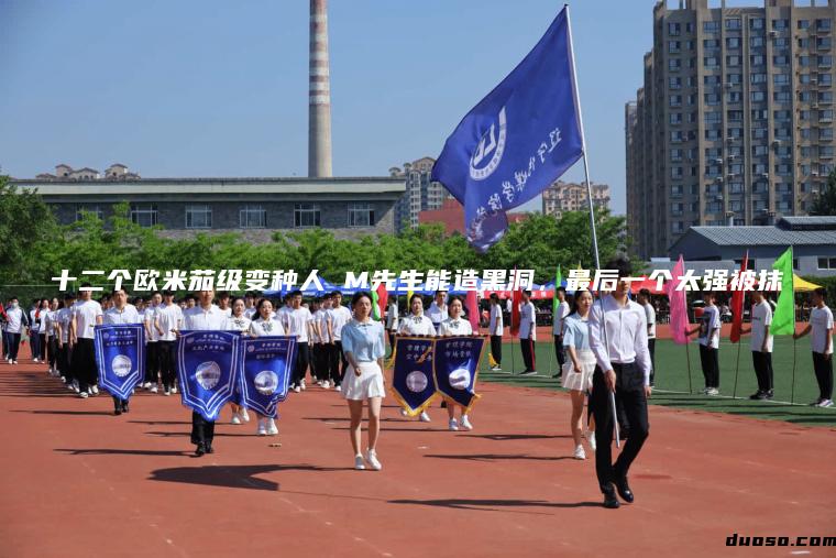 十二个欧米茄级变种人 M先生能造黑洞，最后一个太强被抹