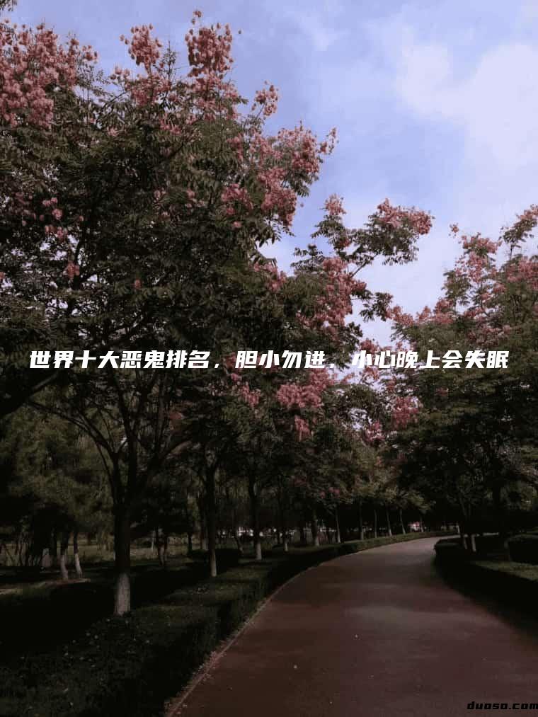 世界十大恶鬼排名，胆小勿进，小心晚上会失眠