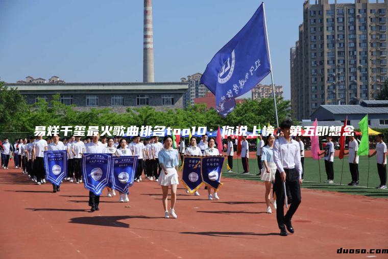 易烊千玺最火歌曲排名top10：你说上榜，第五即想念