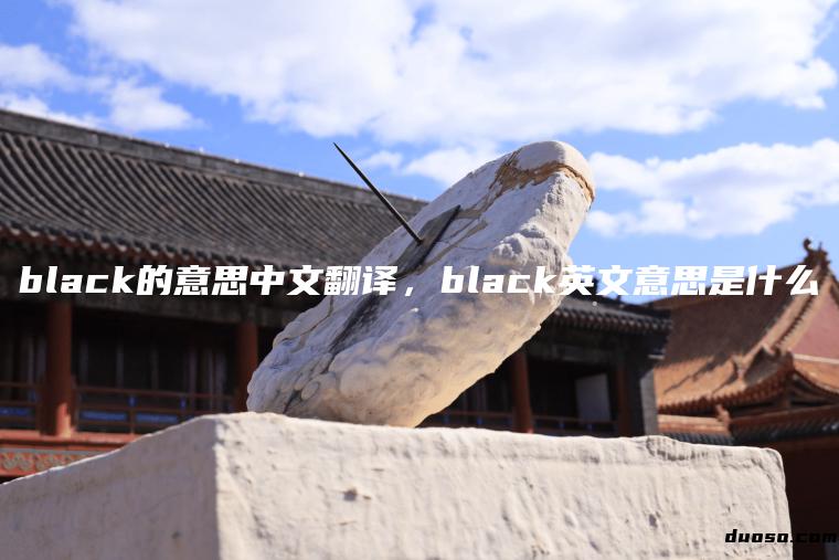 black的意思中文翻译，black英文意思是什么