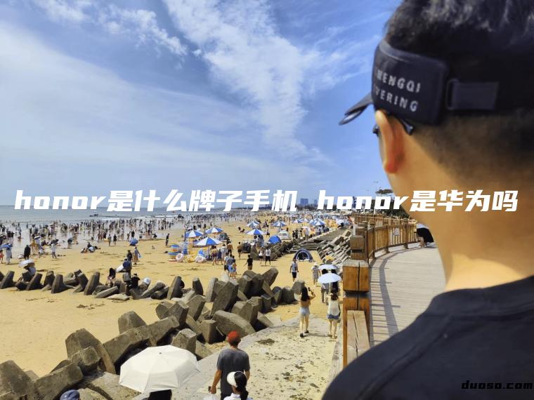 honor是什么牌子手机 honor是华为吗