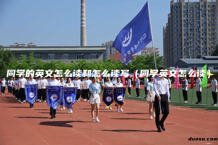 同学的英文怎么读和怎么读写（同学英文怎么读）