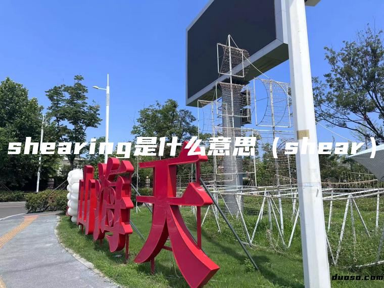 shearing是什么意思（shear）