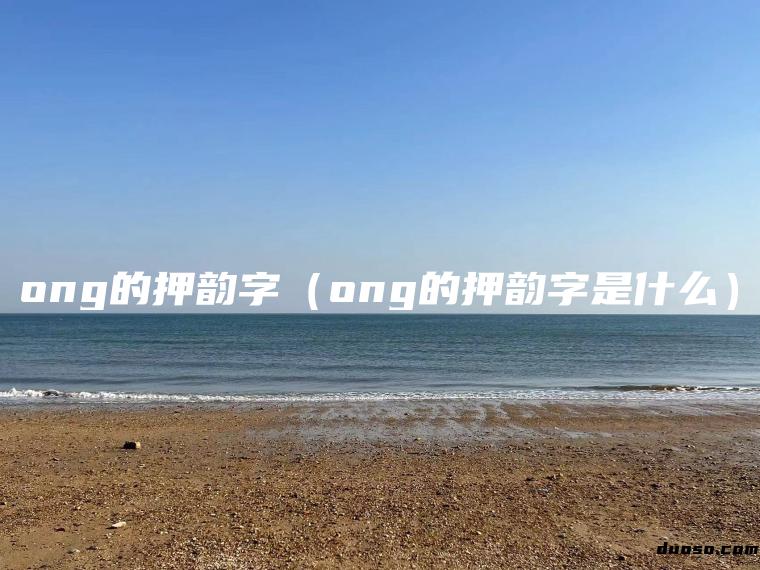 ong的押韵字（ong的押韵字是什么）