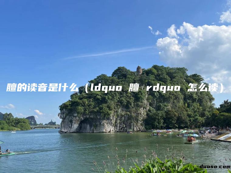 膻的读音是什么（ldquo 膻 rdquo 怎么读）