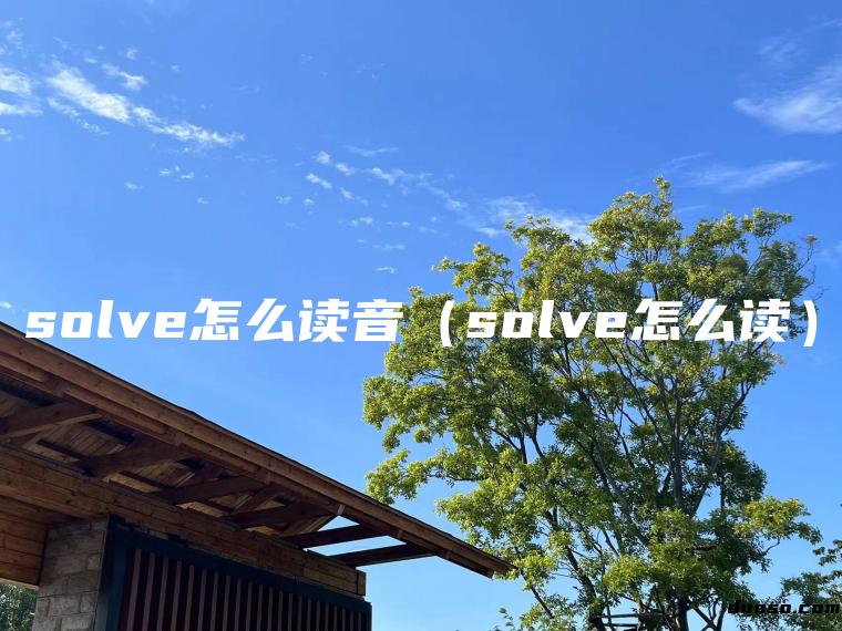 solve怎么读音（solve怎么读）