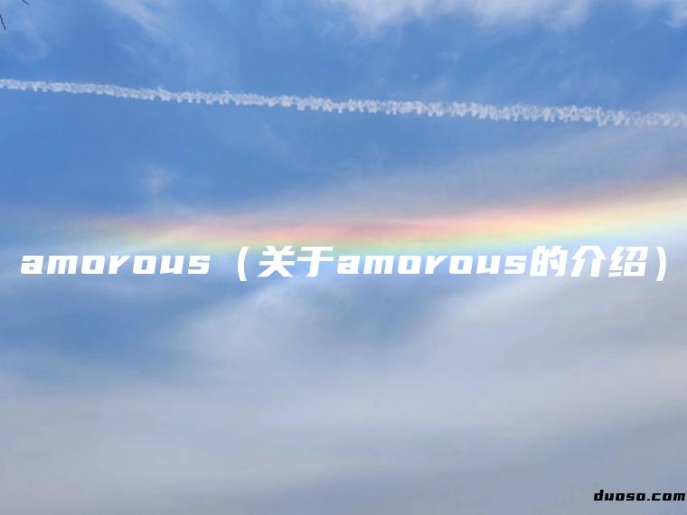 amorous（关于amorous的介绍）