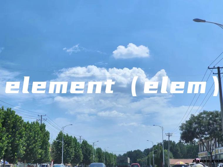 element（elem）