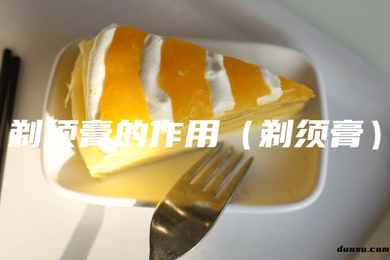 剃须膏的作用（剃须膏）