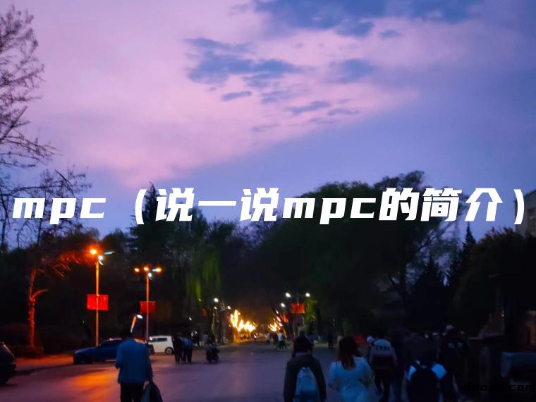 mpc（说一说mpc的简介）