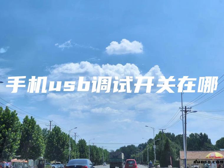 手机usb调试开关在哪