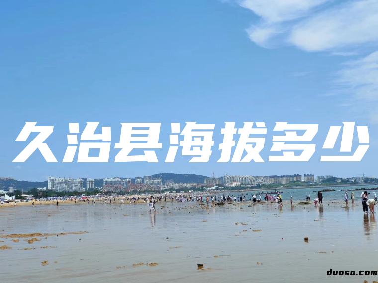 久治县海拔多少