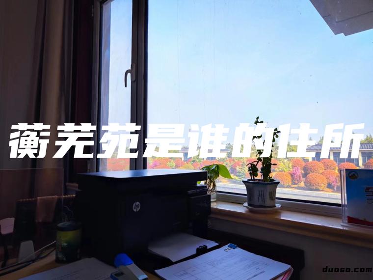 蘅芜苑是谁的住所