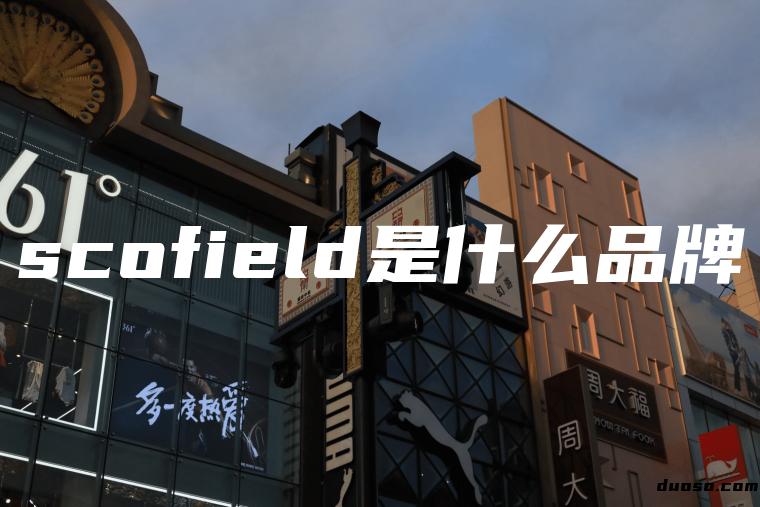 scofield是什么品牌