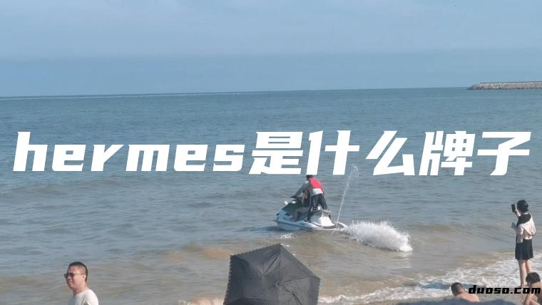 hermes是什么牌子