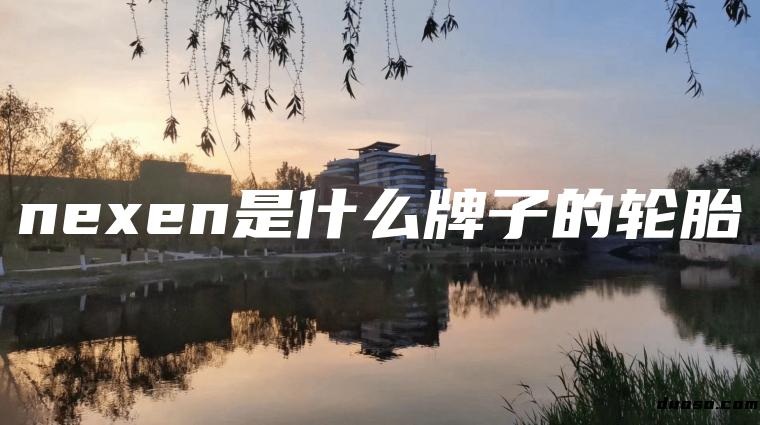 nexen是什么牌子的轮胎