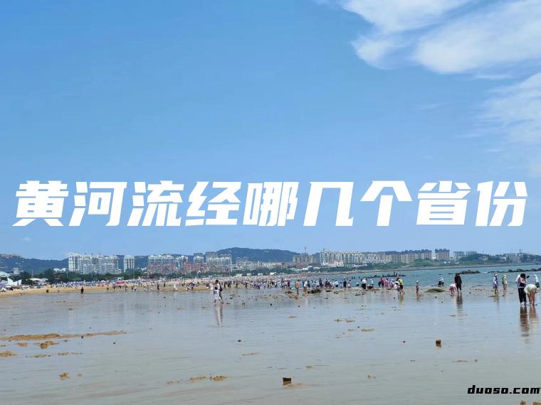 黄河流经哪几个省份